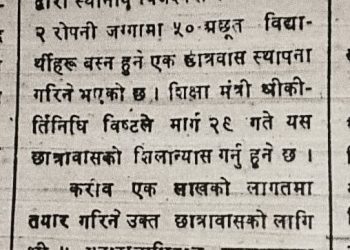 गोरखापत्रमा दलित छात्रावास सिलन्यासको समाचार