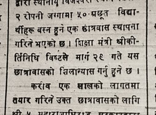 गोरखापत्रमा दलित छात्रावास सिलन्यासको समाचार